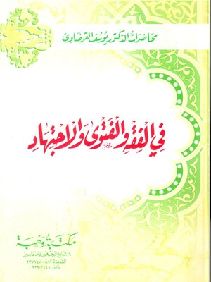 cover image of في الفقه والفتوى والاجتهاد